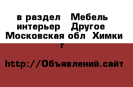  в раздел : Мебель, интерьер » Другое . Московская обл.,Химки г.